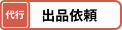 代行おまかせフォーム 代行おまかせフォーム