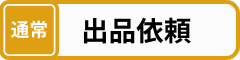 通常委託フォーム 通常委託フォーム