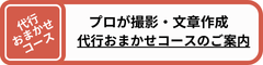 代行おまかせコース 代行おまかせコース