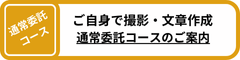 通常委託コース 通常委託コース