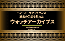 ウォッチアーカイブス watch_archive